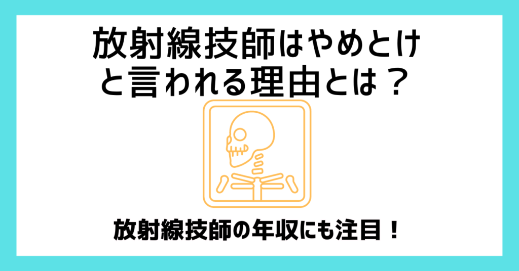 放射線技師はやめとけと言われる理由とは？放射線技師の年収にも注目！